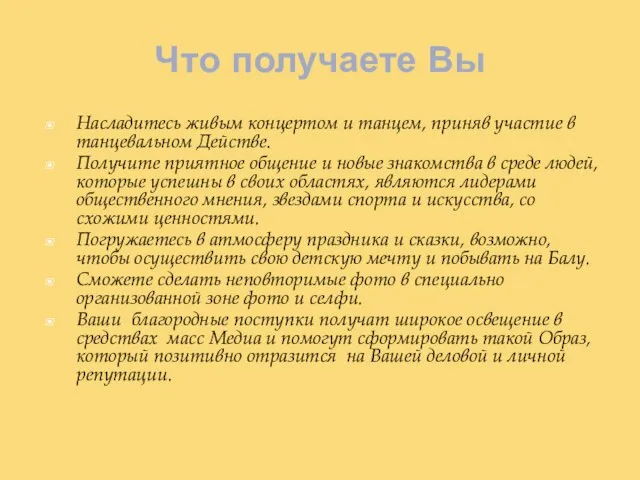 Что получаете Вы Насладитесь живым концертом и танцем, приняв участие в