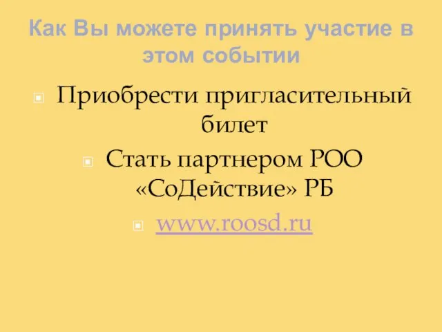 Как Вы можете принять участие в этом событии Приобрести пригласительный билет