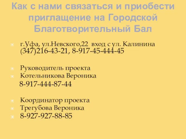 Как с нами связаться и приобести приглащение на Городской Благотворительный Бал