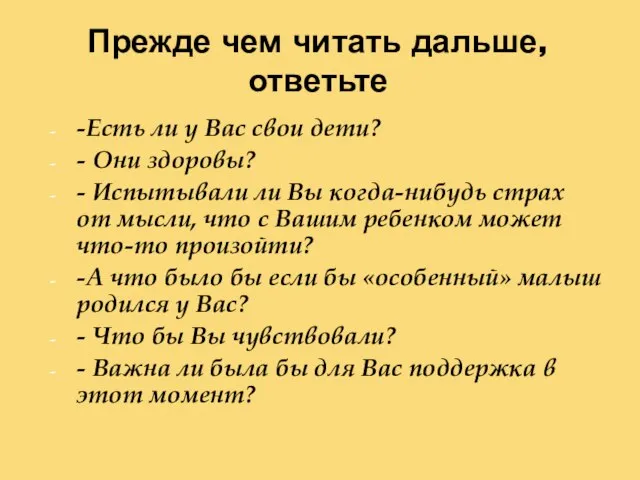 Прежде чем читать дальше, ответьте -Есть ли у Вас свои дети?