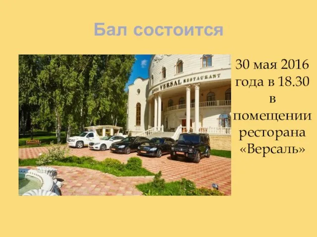 Бал состоится 30 мая 2016 года в 18.30 в помещении ресторана «Версаль»