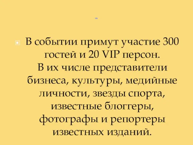 - В событии примут участие 300 гостей и 20 VIP персон.