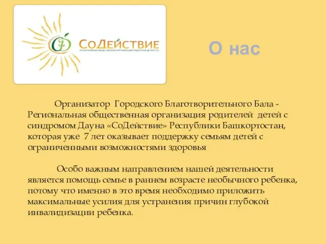 О нас Организатор Городского Благотворительного Бала - Региональная общественная организация родителей