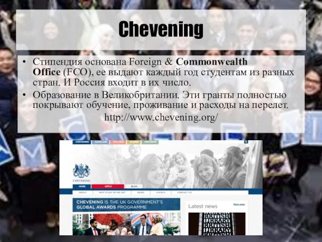 Chevening Стипендия основана Foreign & Commonwealth Office (FCO), ее выдают каждый