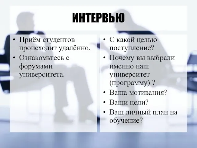 ИНТЕРВЬЮ Приём студентов происходит удалённо. Ознакомьтесь с форумами университета. С какой