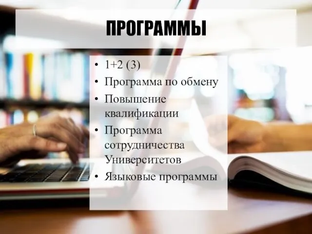 ПРОГРАММЫ 1+2 (3) Программа по обмену Повышение квалификации Программа сотрудничества Университетов Языковые программы