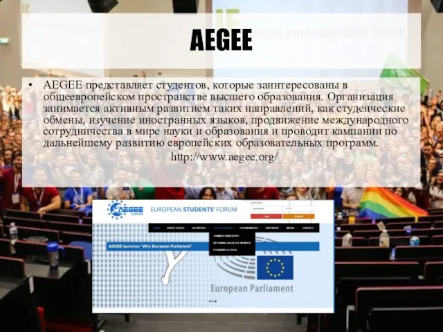 AEGEE AEGEE представляет студентов, которые заинтересованы в общеевропейском пространстве высшего образования.