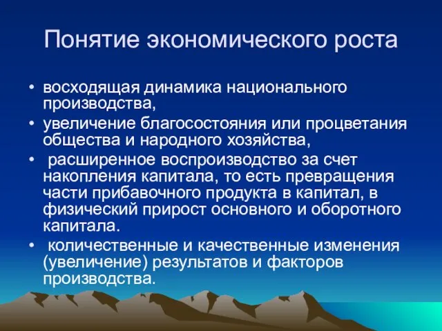 Понятие экономического роста восходящая динамика национального производства, увеличение благосостояния или процветания