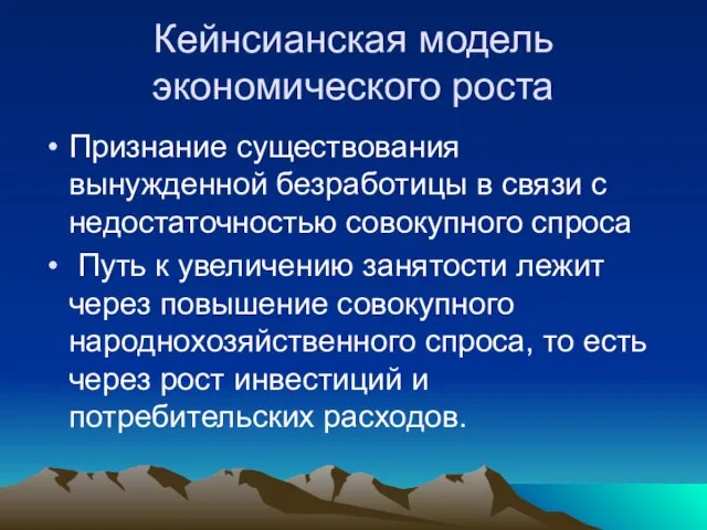 Кейнсианская модель экономического роста Признание существования вынужденной безработицы в связи с