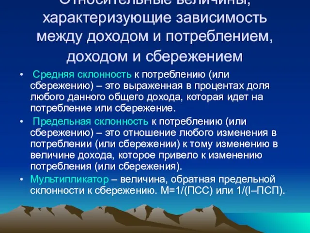 Относительные величины, характеризующие зависимость между доходом и потреблением, доходом и сбережением