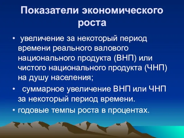 Показатели экономического роста увеличение за некоторый период времени реального валового национального