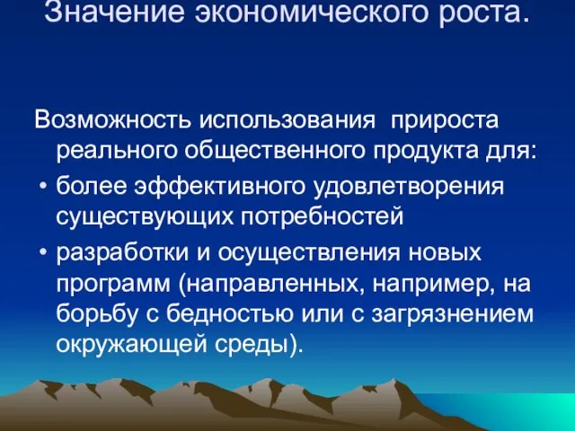 Значение экономического роста. Возможность использования прироста реального общественного продукта для: более