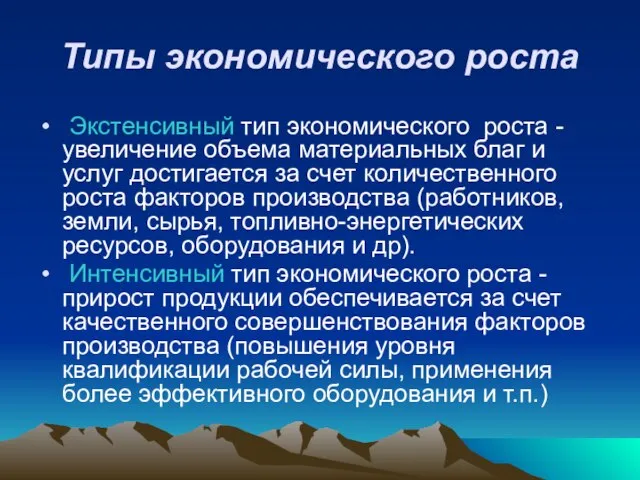 Типы экономического роста Экстенсивный тип экономического роста - увеличение объема материальных