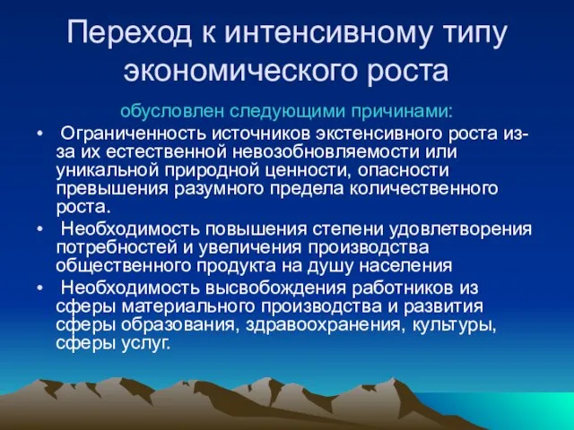 Переход к интенсивному типу экономического роста обусловлен следующими причинами: Ограниченность источников