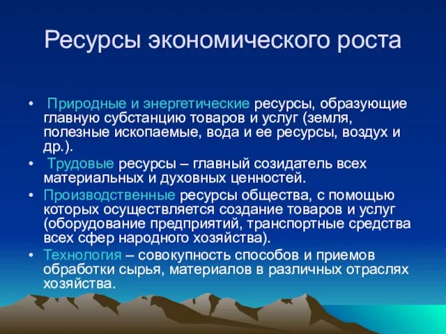 Ресурсы экономического роста Природные и энергетические ресурсы, образующие главную субстанцию товаров