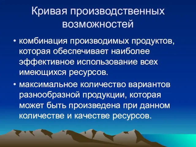 Кривая производственных возможностей комбинация производимых продуктов, которая обеспечивает наиболее эффективное использование