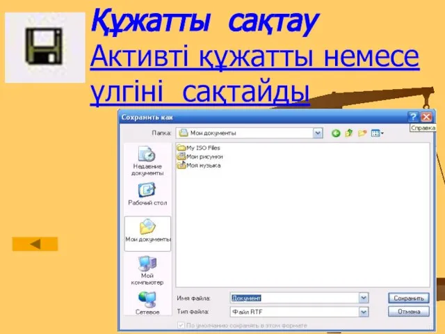 Құжатты сақтау Активті құжатты немесе үлгіні сақтайды