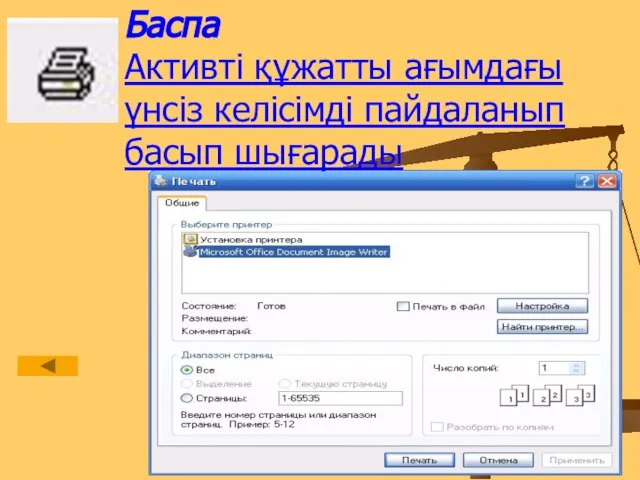 Баспа Активті құжатты ағымдағы үнсіз келісімді пайдаланып басып шығарады