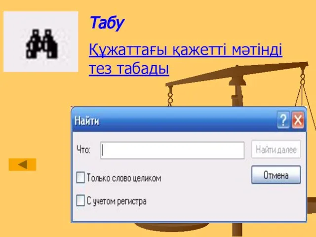 Табу Құжаттағы қажетті мәтінді тез табады