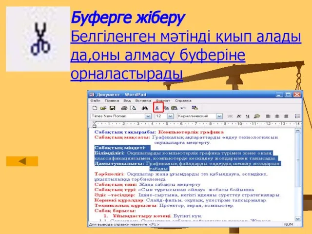 Буферге жіберу Белгіленген мәтінді қиып алады да,оны алмасу буферіне орналастырады