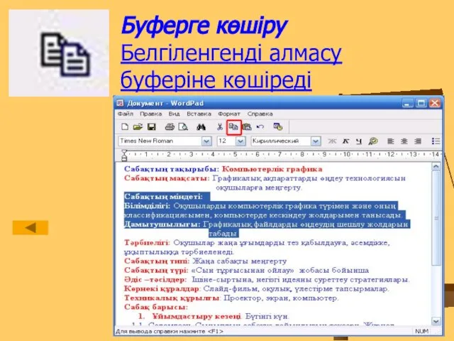 Буферге көшіру Белгіленгенді алмасу буферіне көшіреді