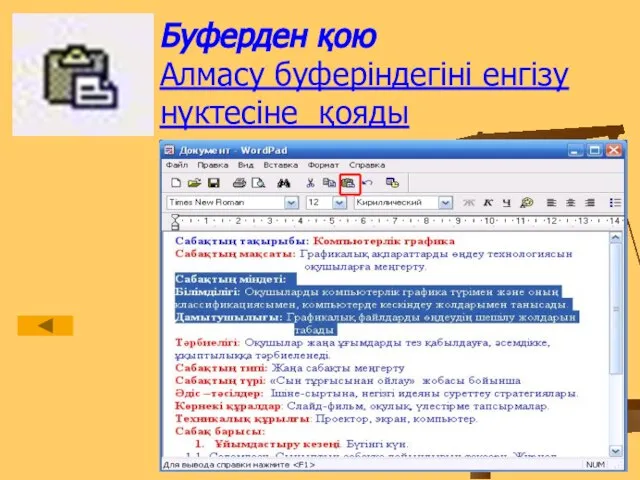 Буферден қою Алмасу буферіндегіні енгізу нүктесіне қояды