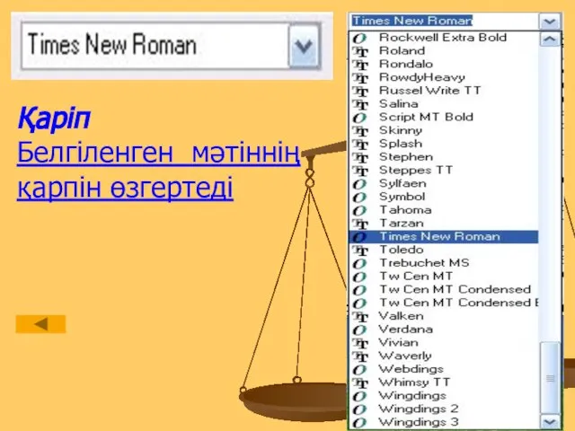 Қаріп Белгіленген мәтіннің қарпін өзгертеді