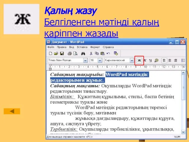 Қалың жазу Белгіленген мәтінді қалың қаріппен жазады