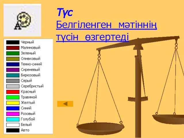 Түс Белгіленген мәтіннің түсін өзгертеді