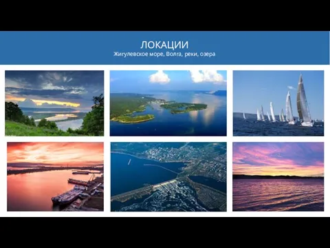 ЛОКАЦИИ Жигулевское море, Волга, реки, озера