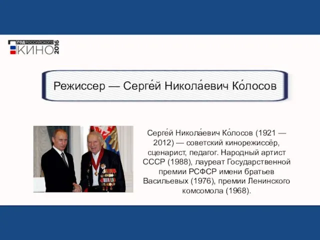 Серге́й Никола́евич Ко́лосов (1921 — 2012) — советский кинорежиссёр, сценарист, педагог.