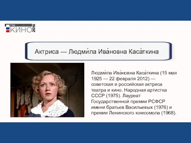 Людми́ла Ива́новна Каса́ткина (15 мая 1925 — 22 февраля 2012) —