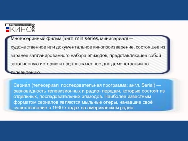 Многосерийный фильм (англ. miniseries, минисериал) — художественное или документальное кинопроизведение, состоящее