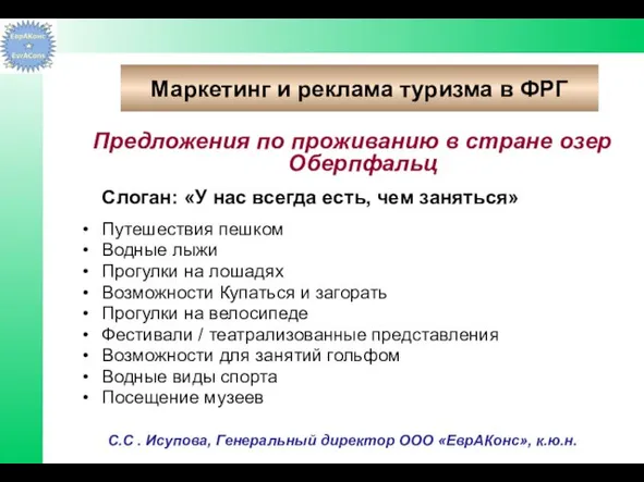 Предложения по проживанию в стране озер Оберпфальц Слоган: «У нас всегда