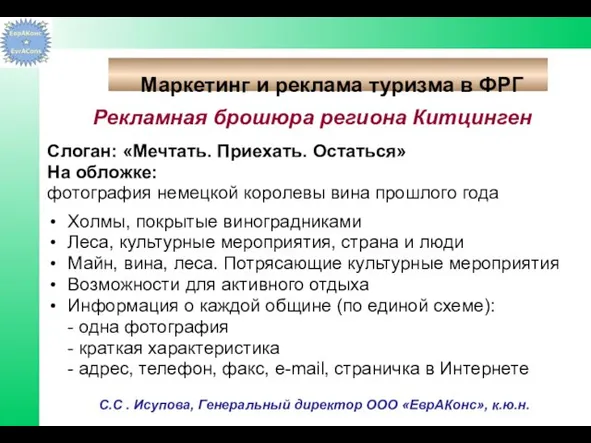 Рекламная брошюра региона Китцинген Слоган: «Мечтать. Приехать. Остаться» На обложке: фотография