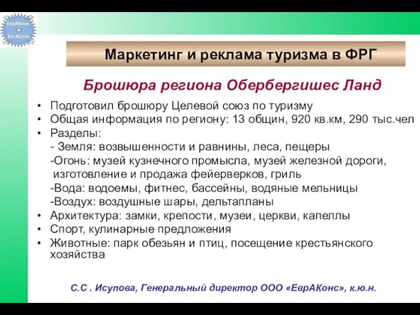 Брошюра региона Обербергишес Ланд Подготовил брошюру Целевой союз по туризму Общая