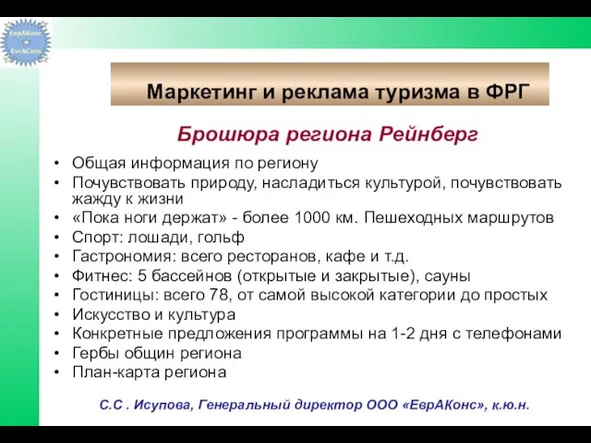 Брошюра региона Рейнберг Общая информация по региону Почувствовать природу, насладиться культурой,