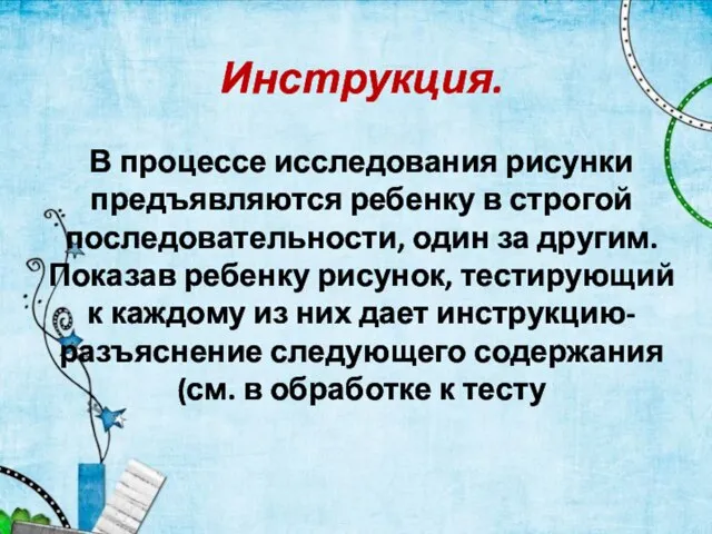 Инструкция. В процессе исследования рисунки предъявляются ребенку в строгой последовательности, один