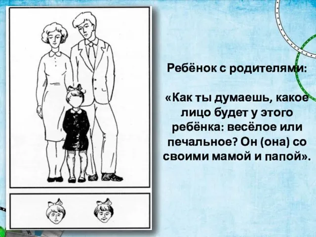 Ребёнок с родителями: «Как ты думаешь, какое лицо будет у этого