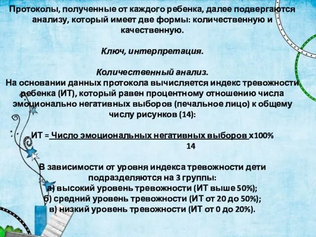 Протоколы, полученные от каждого ребенка, далее подвергаются анализу, который имеет две