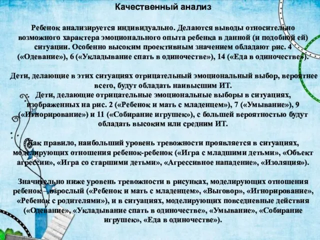 Качественный анализ Ребенок анализируется индивидуально. Делаются выводы относительно возможного характера эмоционального