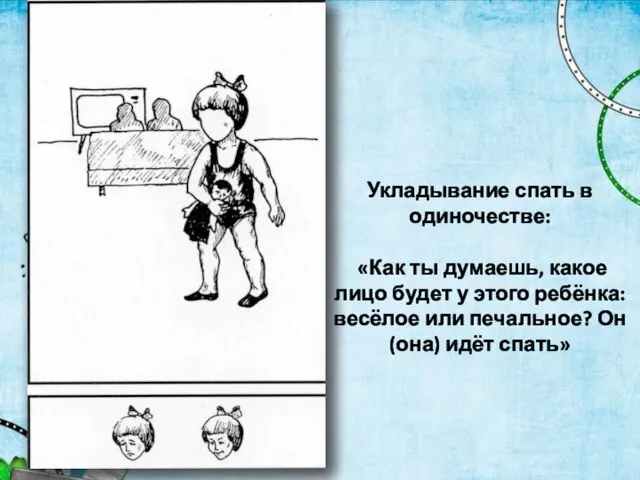 Укладывание спать в одиночестве: «Как ты думаешь, какое лицо будет у