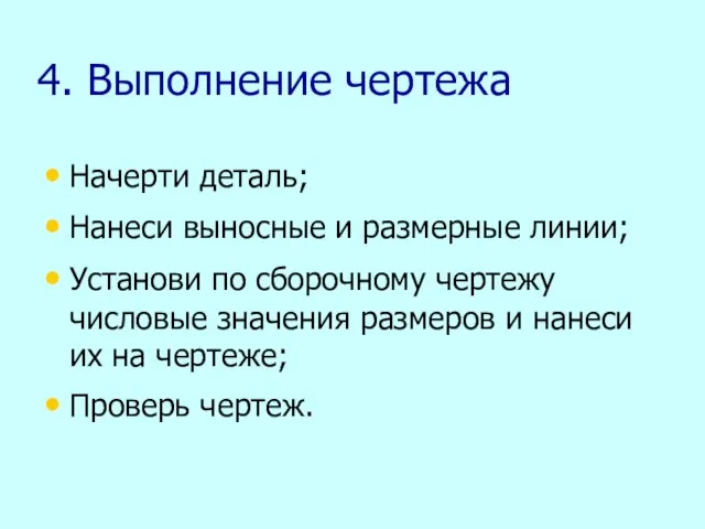 4. Выполнение чертежа Начерти деталь; Нанеси выносные и размерные линии; Установи