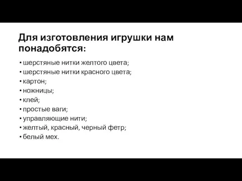 Для изготовления игрушки нам понадобятся: шерстяные нитки желтого цвета; шерстяные нитки