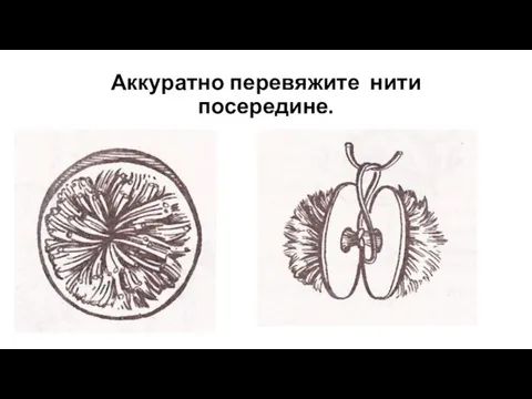 Аккуратно перевяжите нити посередине.