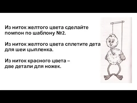 Из ниток желтого цвета сделайте помпон по шаблону №2. Из ниток