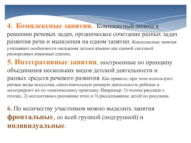 4. Комплексные занятия.. Комплексный подход к решению речевых задач, органическое сочетание