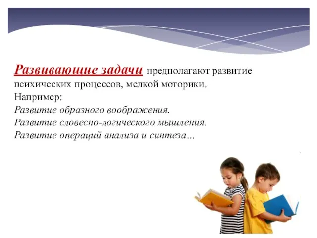 Развивающие задачи предполагают развитие психических процессов, мелкой моторики. Например: Развитие образного