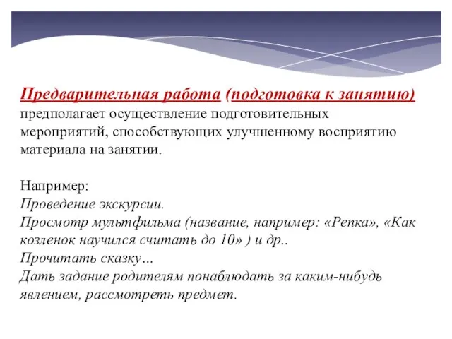 Предварительная работа (подготовка к занятию) предполагает осуществление подготовительных мероприятий, способствующих улучшенному