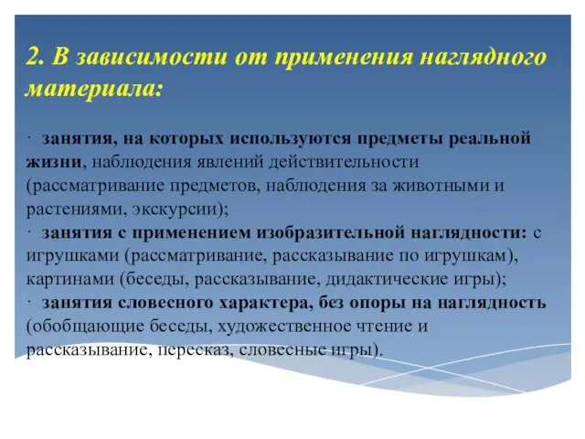 2. В зависимости от применения наглядного материала: · занятия, на которых